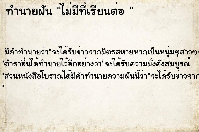 ทำนายฝัน ไม่มีที่เรียนต่อ 